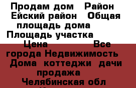 Продам дом › Район ­ Ейский район › Общая площадь дома ­ 39 › Площадь участка ­ 2 600 › Цена ­ 500 000 - Все города Недвижимость » Дома, коттеджи, дачи продажа   . Челябинская обл.,Коркино г.